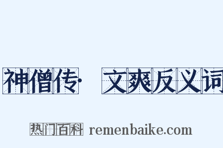 神僧传·文爽反义词是什么意思的图片